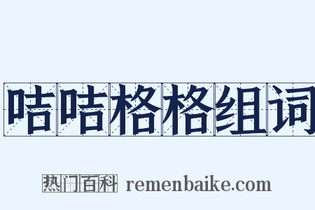 咭咭格格组词是什么意思的图片